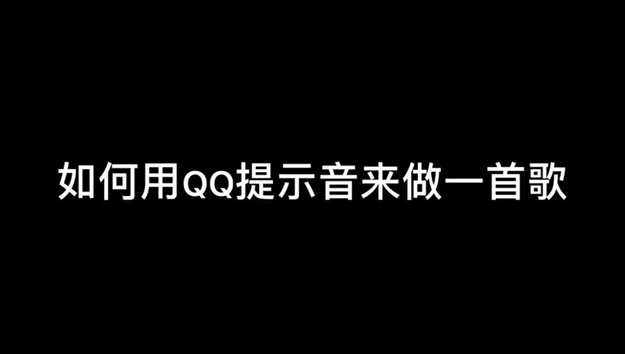 qq提示音免费有哪些(免费的qq提示音)
