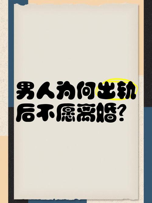 为什么男人不愿意离婚(却还出去找人)
