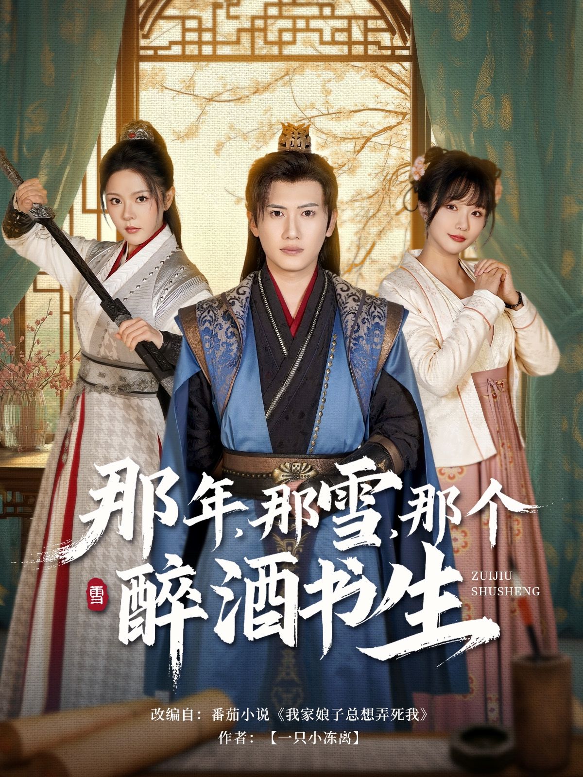 那年那雪那个醉酒书生.jpg